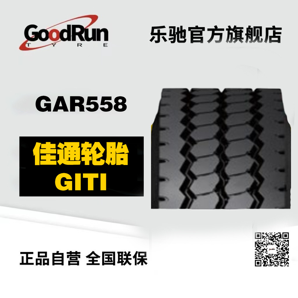 佳通GITI货车轮胎 GAR558全系列 中长途高速公路卡车轮胎一件代发