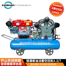 开山矿山空压机W3.2/7银潮柴动活塞机工地风钻气泵压缩泵打气泵
