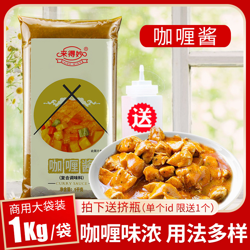 来得妙咖喱酱1kg家用即食拌饭黄金鸡排脆皮鸡酱料商用烤肉拌饭酱