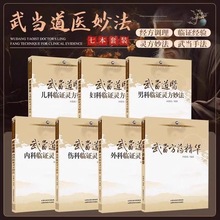 武当道医全套七册临证灵方妙法系列丛书尚儒彪全真龙门系列中医书