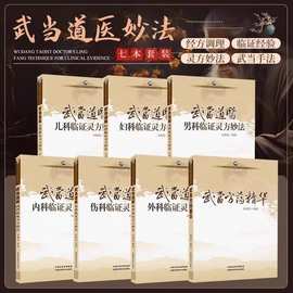 武当道医全套七册临证灵方妙法系列丛书尚儒彪全真龙门系列中医书