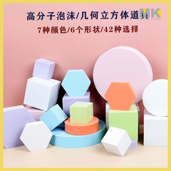 Geometric photo background props photography foam props still life small items cosmetic bag ornaments background accessories