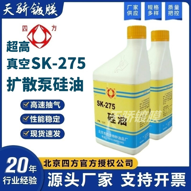 北京四方275扩散泵硅油SK-275(1升)假一罚十275硅油