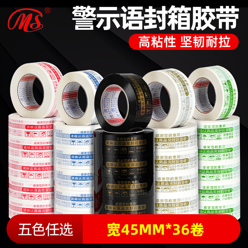 [明慎] 印字警示语胶带 封箱胶带4.5*2.5 快递印字打包胶带 批发