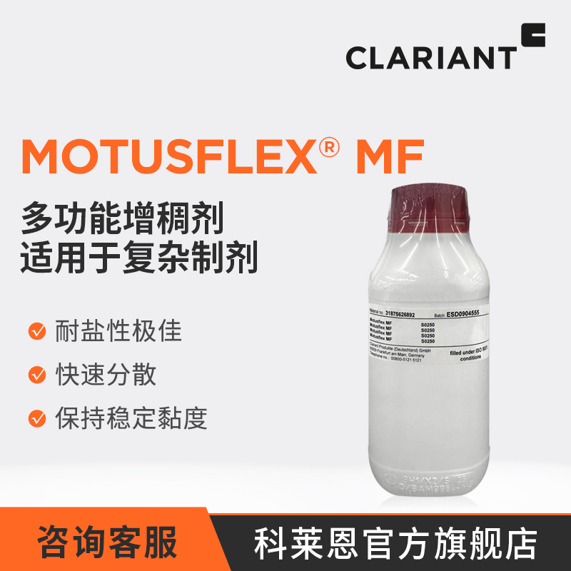 科莱恩 Motusflex MF 多功能增稠剂 适用复杂制剂