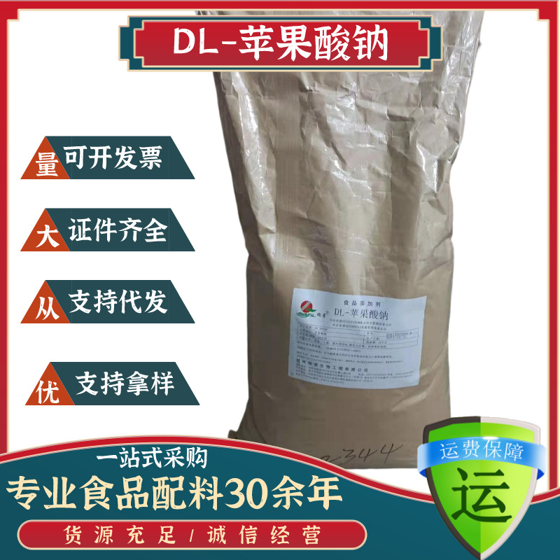 批发DL-苹果酸钠 瑞普苹果酸钠 酸度调节食品保质剂 DL-苹果酸钠