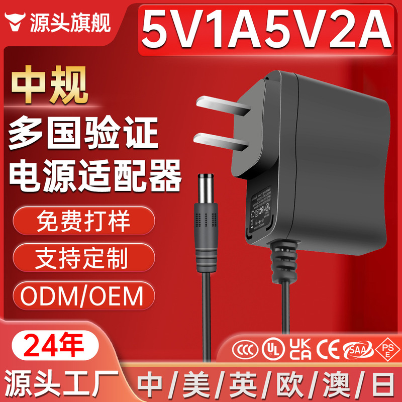 5V2A Power Adapter with Chinese 3C Certification for Beauty Devices and Digital Products, 5V1A Power Adapter Customization