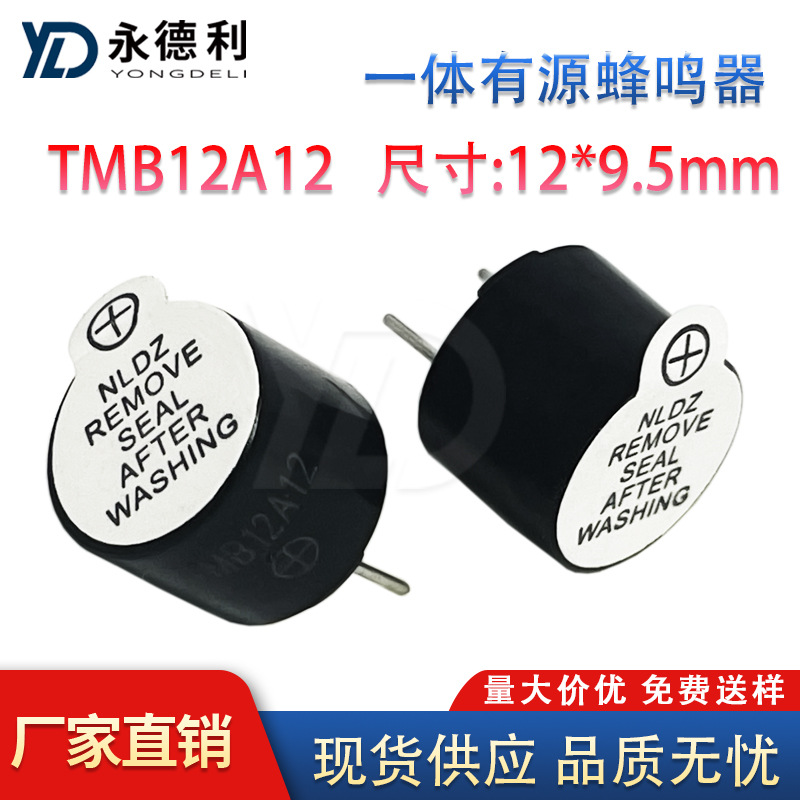12V一体有源蜂鸣器TMB12A12 尺寸12*9.5mm 电磁式蜂鸣器插件现货