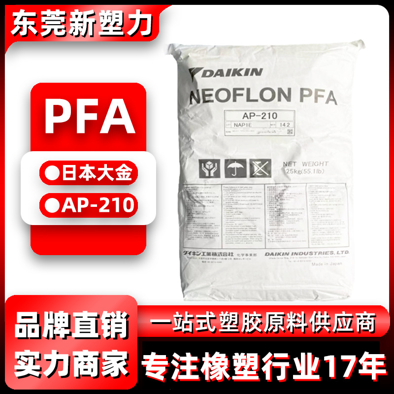 pfa日本大金ap210可溶性聚四氟乙烯pfa塑料耐高温注塑级pfa原料