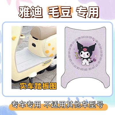 Yadi Maodou Special Decorative Foot Electric vehicle foot mat - kuromi-purple-yadi-edamame-free-velcro