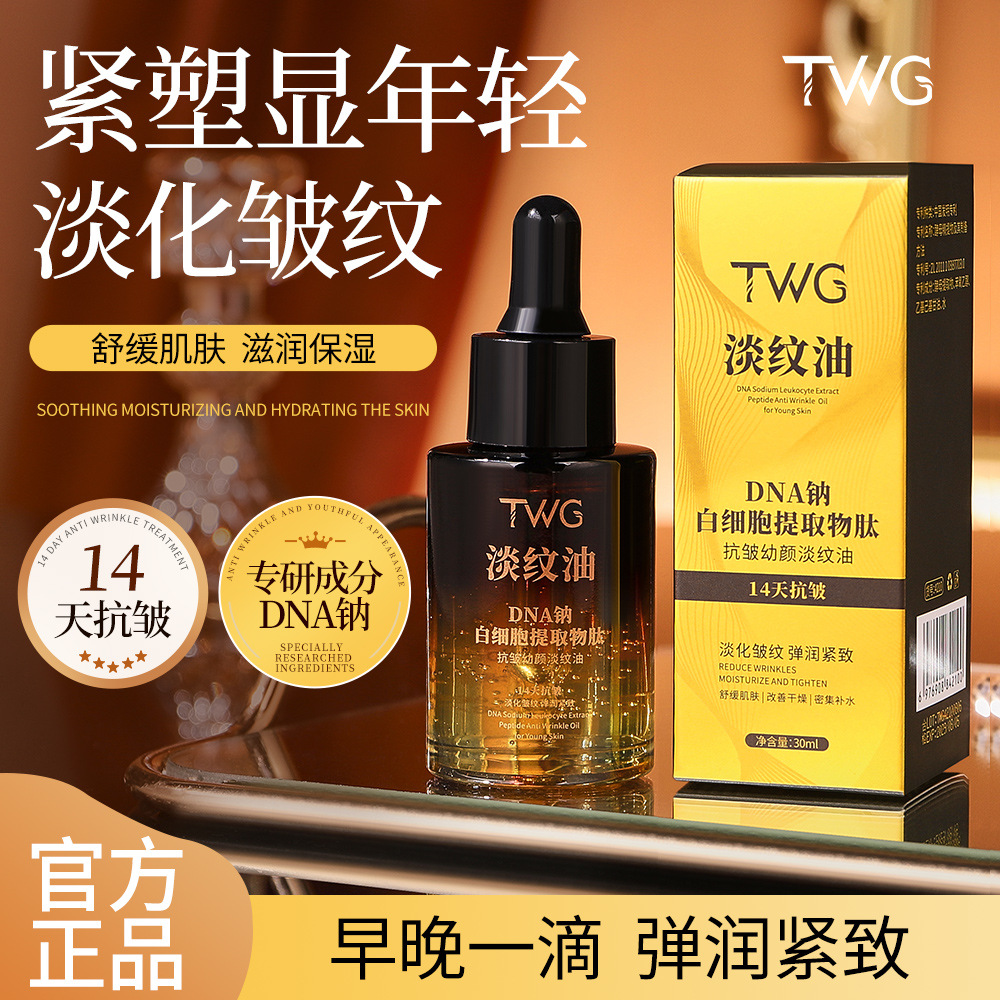 TWGDNA纳白细胞提取物肽抗皱幼颜淡纹油弹润紧致嫩滑淡纹精华油