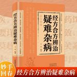 经方合方辨治疑难杂病书 正版速发传统智慧结合现代医学妙手回春