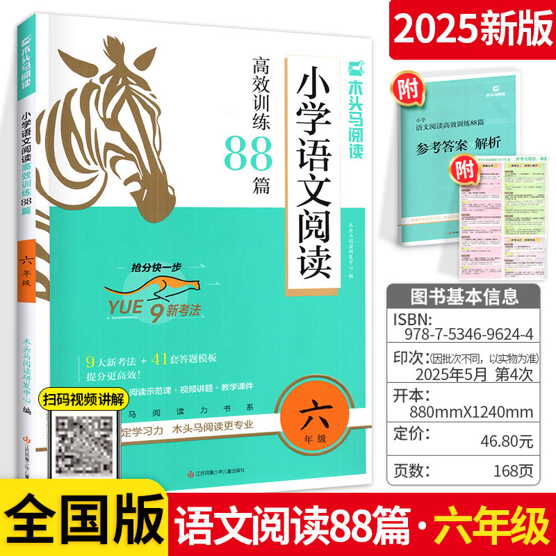 新版木头马阅读力测评高效阅读88篇人教版一二三四五六年级上册|undefined