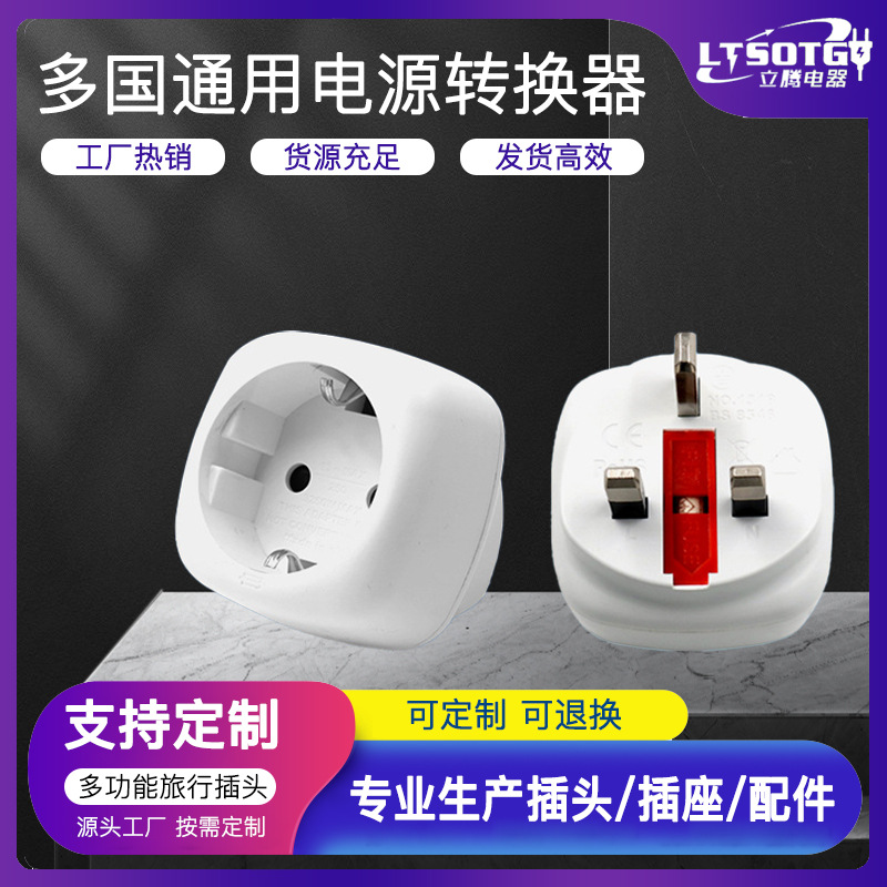 德标转英规插头 欧标转英标插头 香港新加坡英规转欧规转换插座
