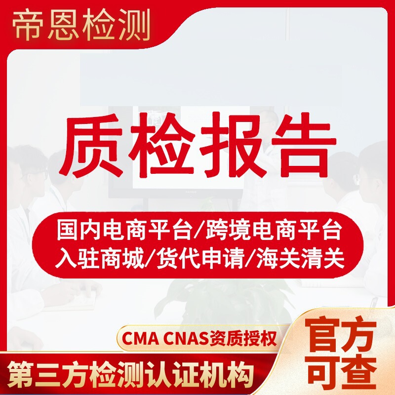 Official Product Quality Inspection Reports Can Be Checked and Processed by E-Commerce Platforms. Third-Party Authoritative Testing Institutions
