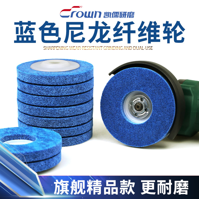 尼龙轮纤维轮抛光轮金属除锈拉丝轮不锈钢磨光片角磨机蓝色打磨片