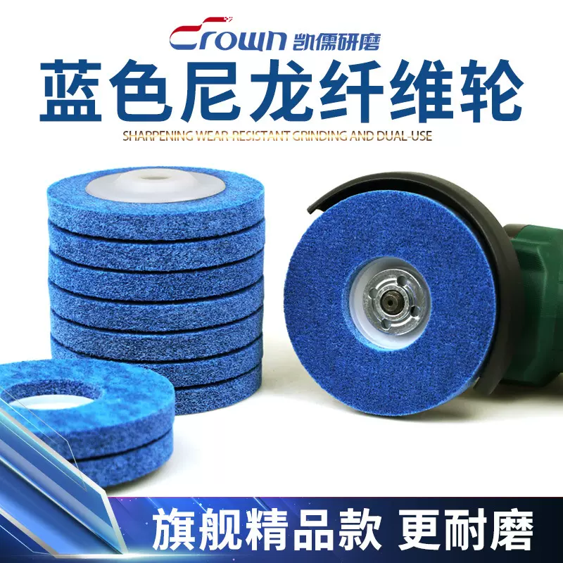 尼龙轮纤维轮抛光轮金属除锈拉丝轮不锈钢磨光片角磨机蓝色打磨片