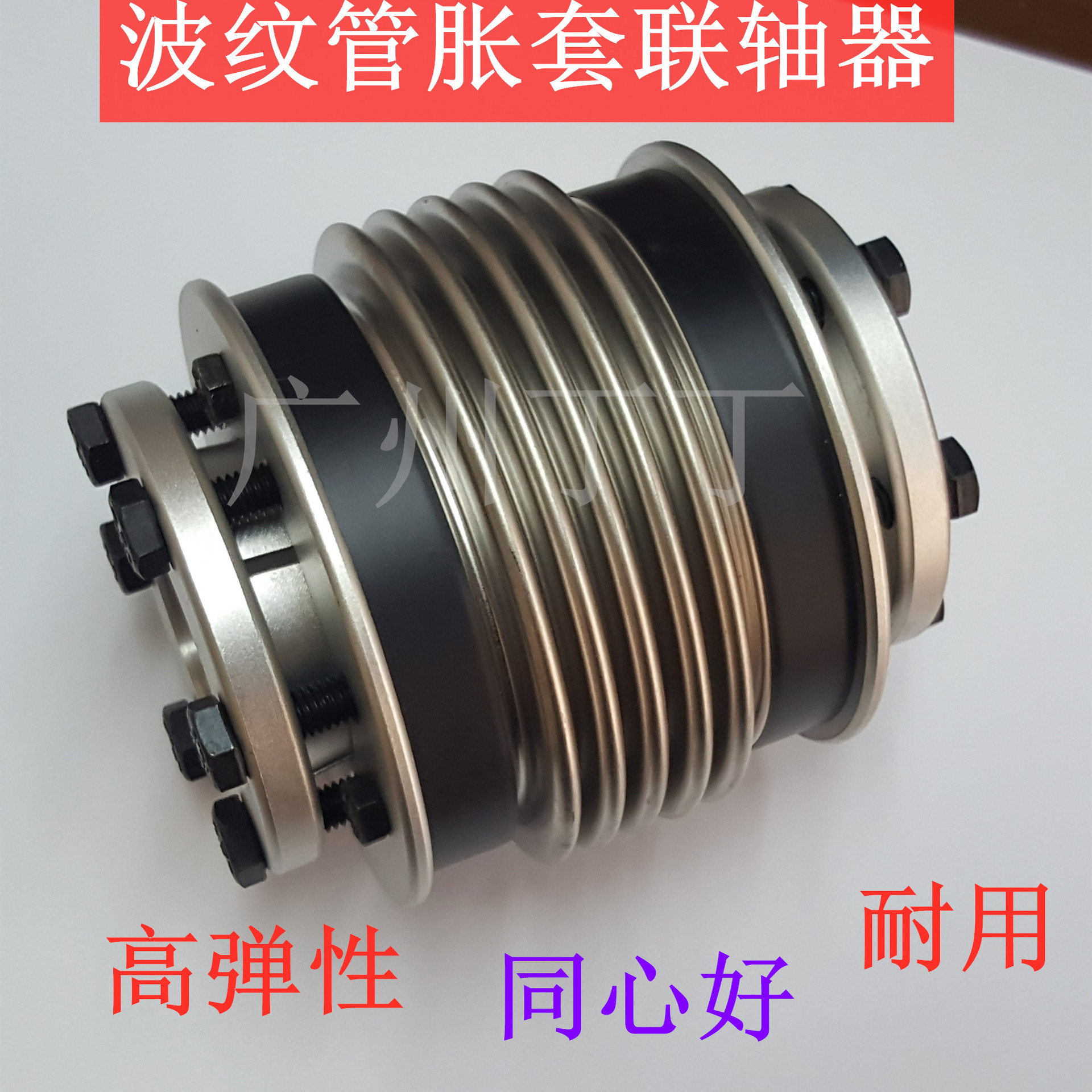 波纹管胀套联轴器