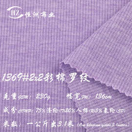 现货批发230g2x2彩棉罗纹坑条布料 TR涤纶人棉针织打底衫螺纹面料