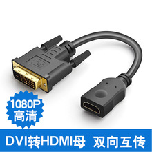 DVI24+1公转HDMI母线高清转接线公对母双向互转短线hdmi转dvi线