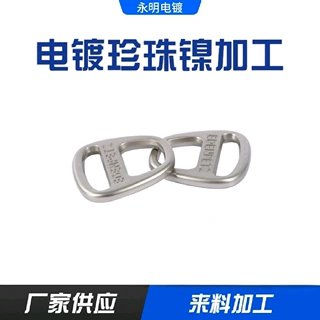电镀珍珠镍加工 五金电镀珍珠镍加工  电镀厂 镀珍珠镍镀砂镍加工