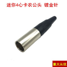 迷你卡龙头MINI卡侬4芯微型卡侬头公头 XLR平衡麦克风话筒插头