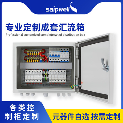 斯普威尔SP-XH001光伏汇流箱太阳能汇流箱光伏配电箱光伏配电柜|ms