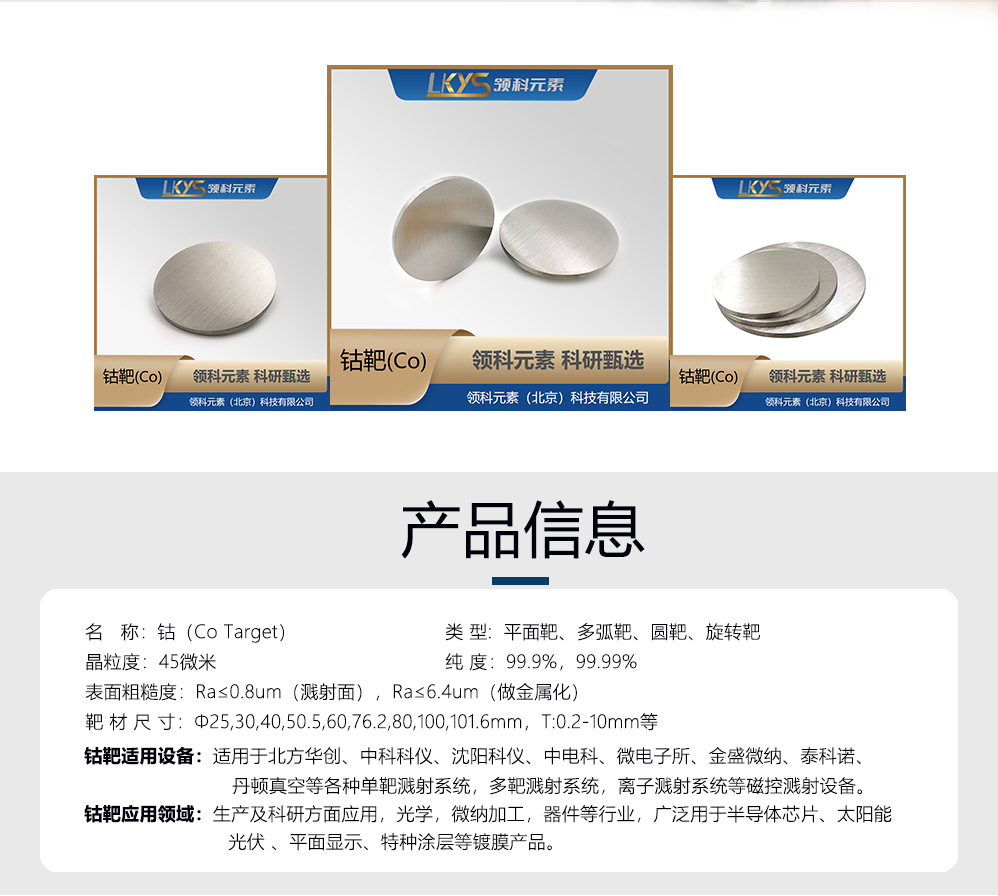 钴靶-产品信息