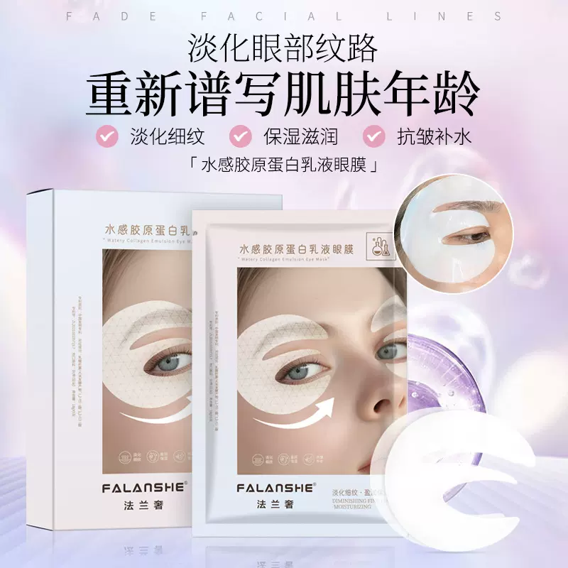 法兰奢水感胶原蛋白乳液额头贴眼膜贴水晶紧致人皮正品面膜批发