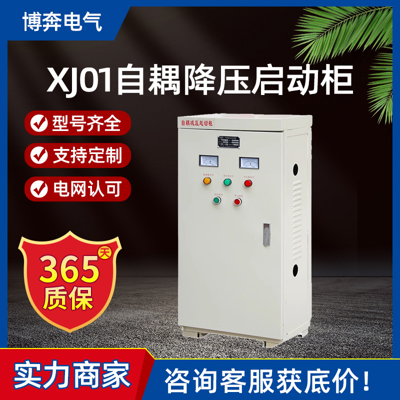 XJ01自耦降压启动柜30/55/75/90/225/320KW减压起动箱自藕星三角