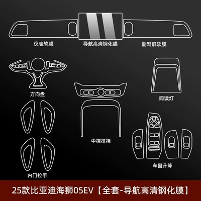 25 Byd Hiace 05Ev Navigation Screen Tempered Film Central Control Film Interior Protective Film Supplies for Modification and Decoration (Car interior film) - 25-models-of-hiace-05ev-full-set-128inch-navigation-hd-tempered-film