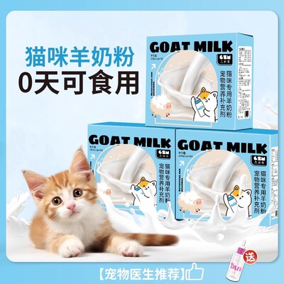[羊奶粉幼猫奶粉猫用小奶猫专用猫咪成年猫产后猫喝的宠物营养奶粉]