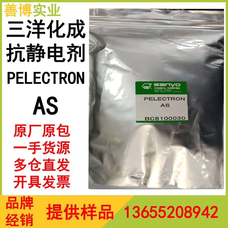 三洋化成AS长效永久抗静电剂ABS/PC/PBTA长效抗静电剂