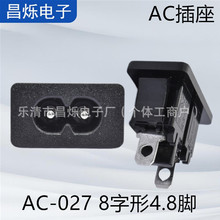 8字形电源插座 DB-8 AC-027卡式实心针 8字尾4.8脚铜插座