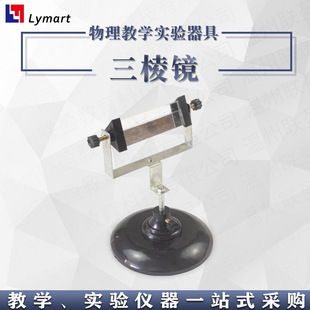 25007 Factory Direct with Bracket Can Rotate Primary School Students Science Experiment Equipment Optical Experiment Prism