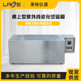桌上型紫外线老化试验机紫外线加速老化试验箱耐气候耐黄变试验箱