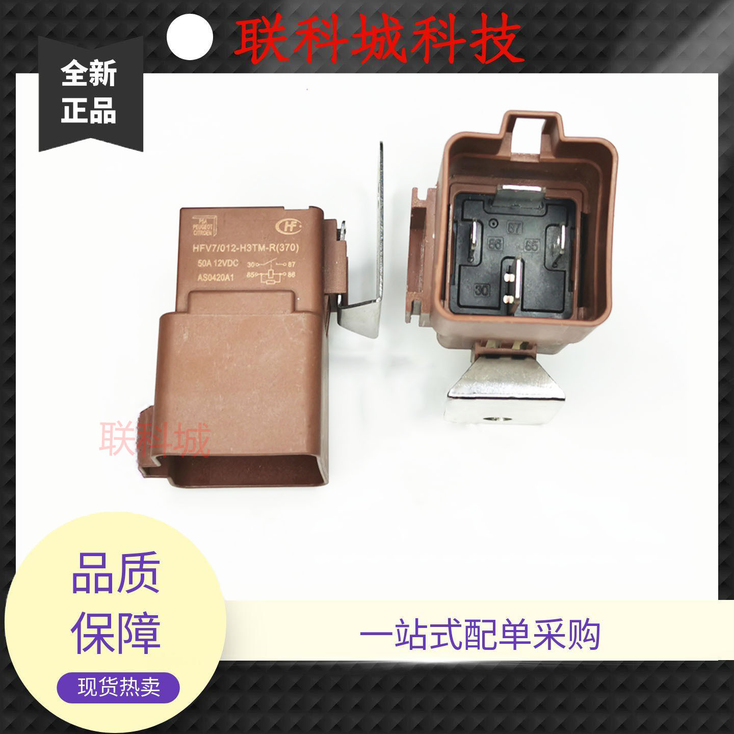 HFV7-012-H3TM-R(370) 12VDC宏发电子4脚汽车电磁继电器防水型50A