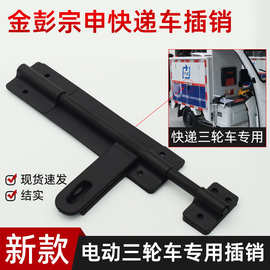 适用金彭快递车车门锁电动三轮车后车厢邮政锁货箱门栓不锈钢插销