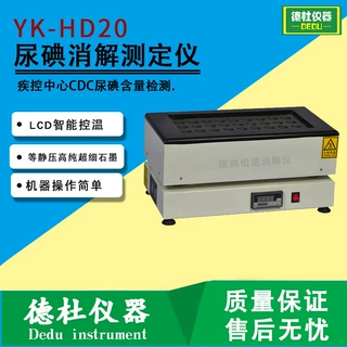 供应YK-HD20尿碘消解测定仪（石墨消化器）