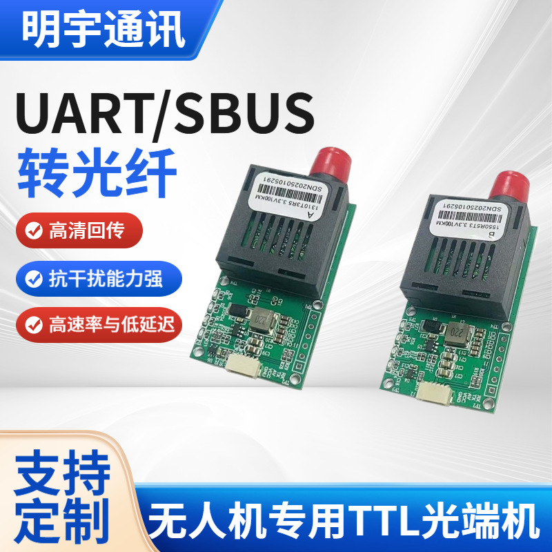 高清无人机TTL光端机UART/SUBS转光纤模块嵌入式天空地面收发器