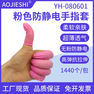 AOJIESHI manufacturers wholesale anti-static finger set pink non-slip latex embroidery finger set powder-free 1440/bag