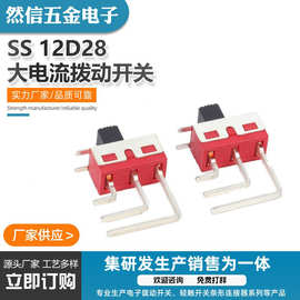 厂家直供SS12D08大电流机器拨动开关玩具滑动两档开关耐用拨杆