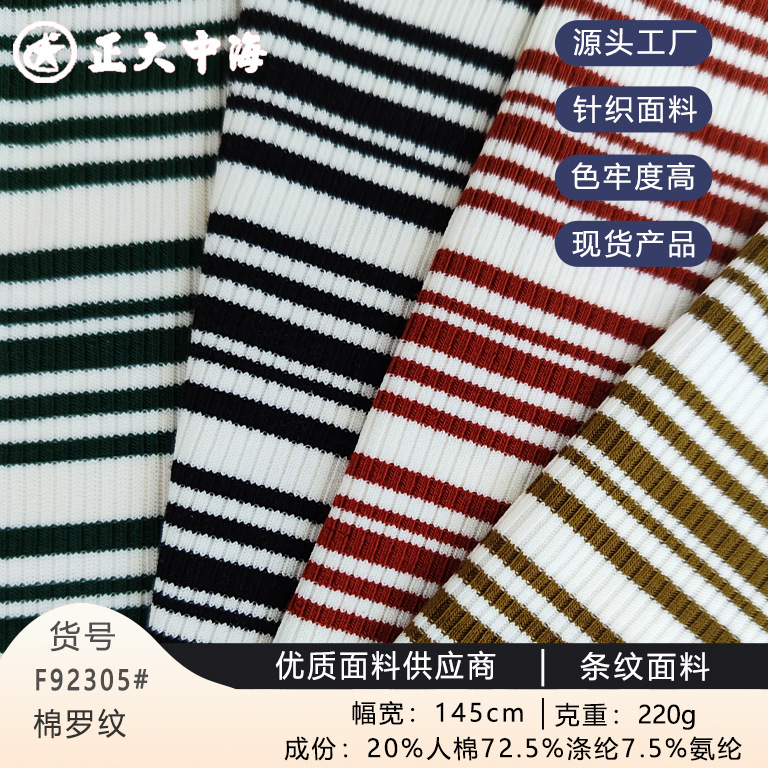 厂家现货棉罗纹布料 色织罗纹针织面料 男女装上衣打底衫服装面料
