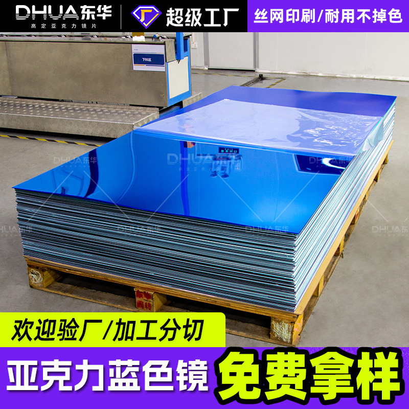 蓝色亚克力镜片背胶丝印镜子电镀PC加工有机玻璃哑光亚克力镜面板