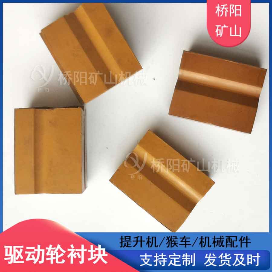 猴车索道钢丝绳驱动轮衬块 煤矿用落地式多绳摩擦块 桥阳矿山机械