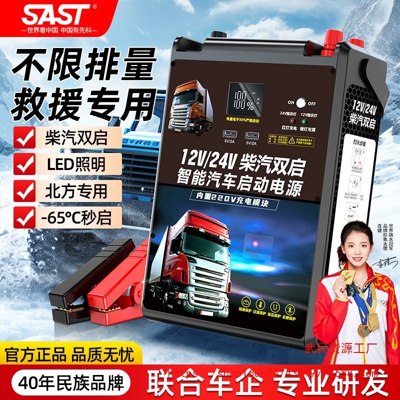 SAST汽车应急启动电源12V24V大容量柴油车货车搭电启动器大功率