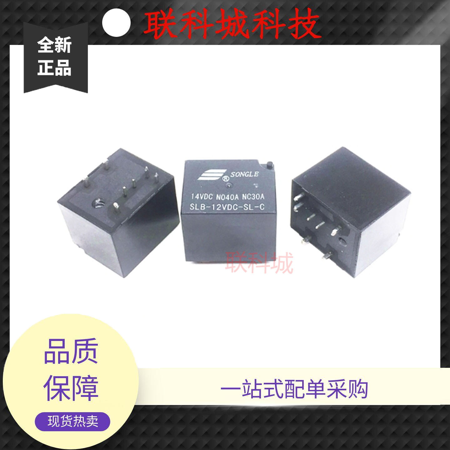 SLB-12VDC 24VDC 36VDC-SL-C-A 松乐汽车中控电子电磁直流继电器