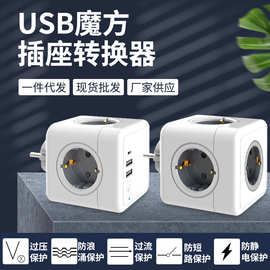 欧规USB魔方插座转换器CE德标家用小巧多功能扩展插排厂家批发