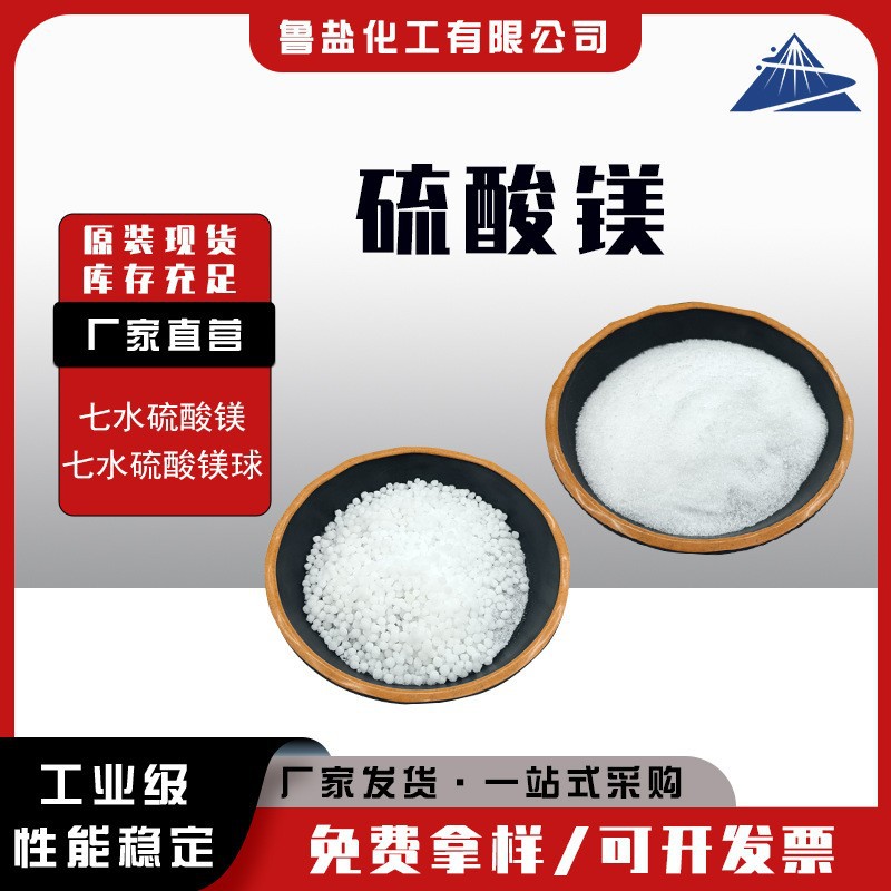 工业级七水硫酸镁球状/结晶颗粒 肥料污水处理建材添加厂家现货
