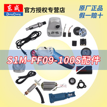 东成角磨机S1M-FF09-100S配件转子齿轮开关东城电动工具零件大全